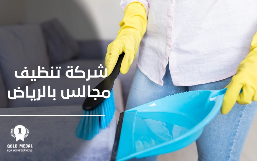 شركة تنظيف مجالي بالرياض